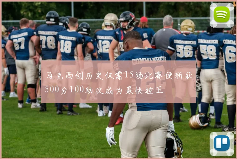 马克西创历史仅需15场比赛便斩获500分100助攻成为最快控卫