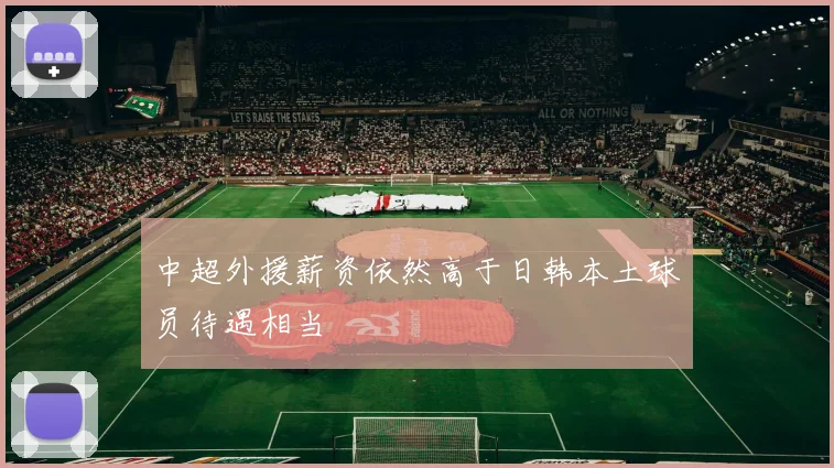 中超外援薪资依然高于日韩本土球员待遇相当