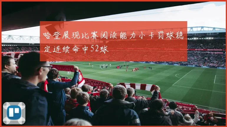 哈登展现比赛阅读能力小卡罚球稳定连续命中52球