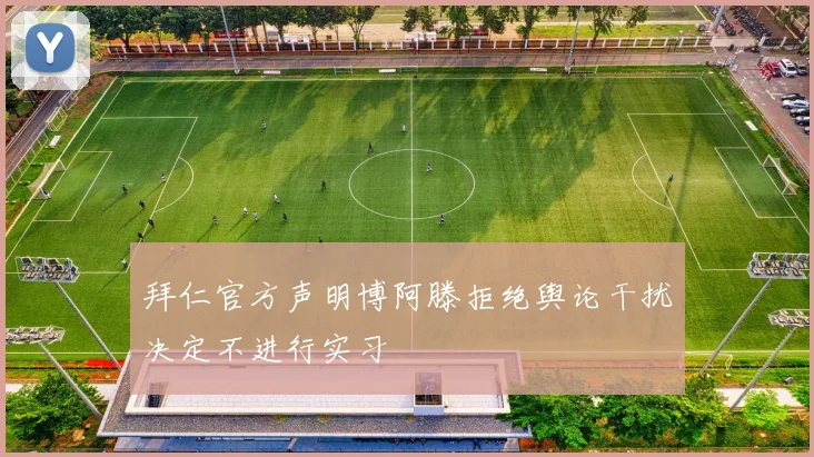 拜仁官方声明博阿滕拒绝舆论干扰决定不进行实习