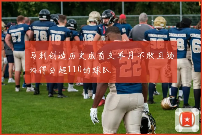 马刺创造历史成首支单月不败且场均得分超110的球队