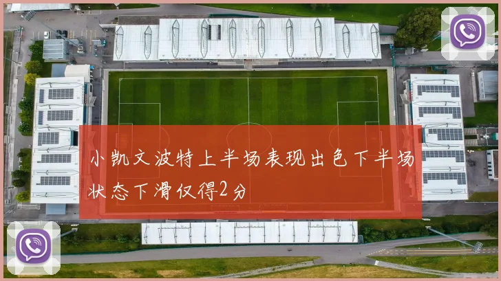 小凯文波特上半场表现出色下半场状态下滑仅得2分