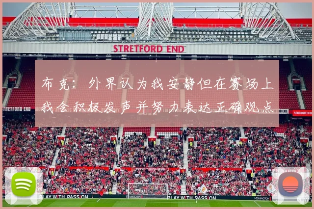 布克：外界认为我安静但在赛场上我会积极发声并努力表达正确观点