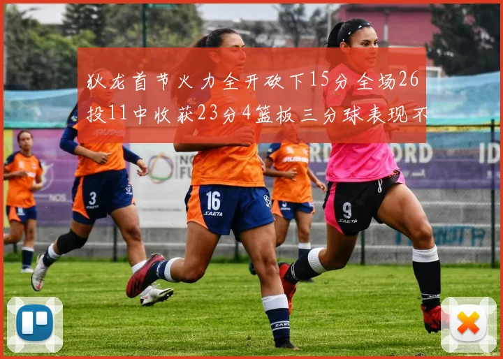 狄龙首节火力全开砍下15分全场26投11中收获23分4篮板三分球表现不佳