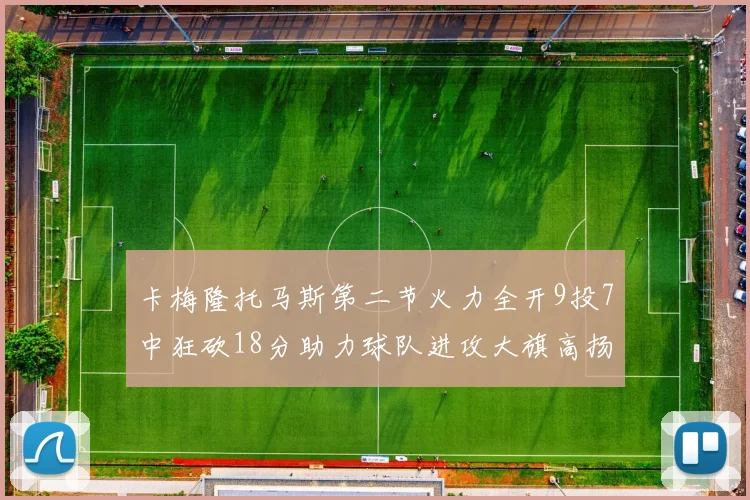卡梅隆托马斯第二节火力全开9投7中狂砍18分助力球队进攻大旗高扬