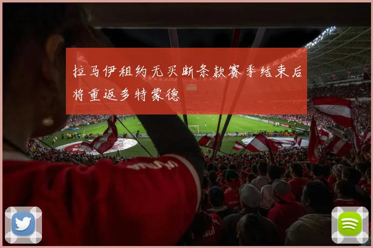 拉马伊租约无买断条款赛季结束后将重返多特蒙德
