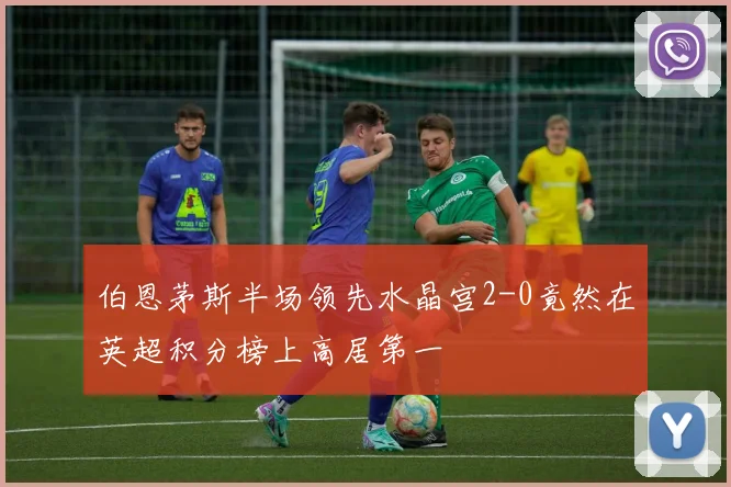 伯恩茅斯半场领先水晶宫2-0竟然在英超积分榜上高居第一