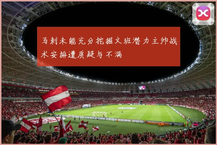 马刺未能充分挖掘文班潜力主帅战术安排遭质疑与不满
