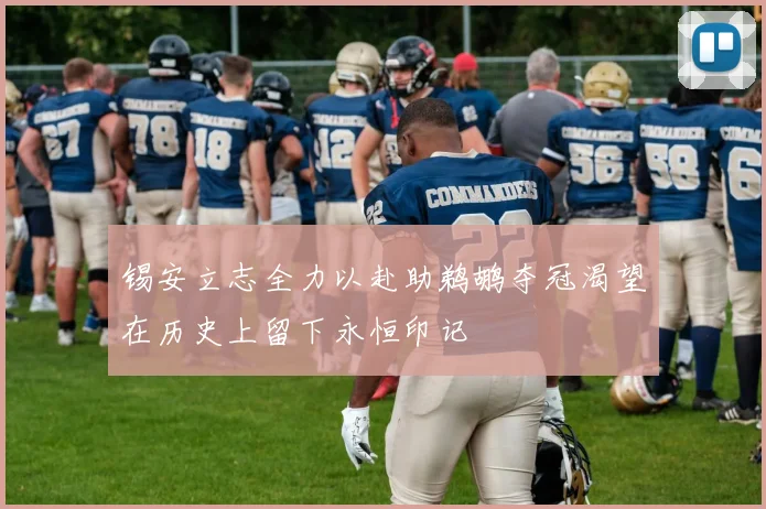 锡安立志全力以赴助鹈鹕夺冠渴望在历史上留下永恒印记