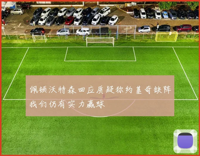 佩顿沃特森回应质疑称约基奇缺阵我们仍有实力赢球