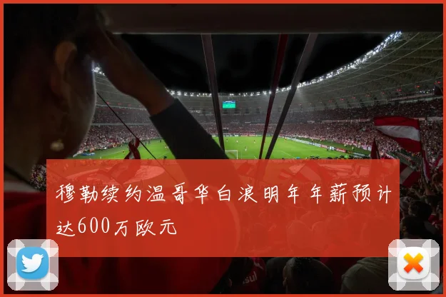 穆勒续约温哥华白浪明年年薪预计达600万欧元